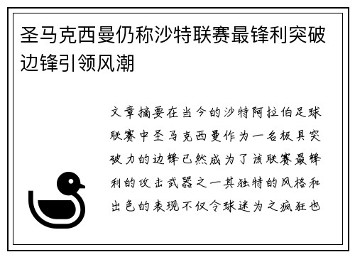 圣马克西曼仍称沙特联赛最锋利突破边锋引领风潮
