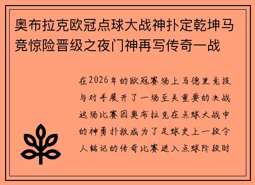 奥布拉克欧冠点球大战神扑定乾坤马竞惊险晋级之夜门神再写传奇一战 奥布拉克欧冠点球大战神扑定乾坤马竞惊险晋级之夜门神再写传奇一战