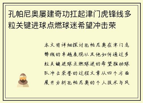 孔帕尼奥屡建奇功扛起津门虎锋线多粒关键进球点燃球迷希望冲击荣 孔帕尼奥屡建奇功扛起津门虎锋线多粒关键进球点燃球迷希望冲击荣