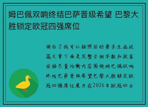 姆巴佩双响终结巴萨晋级希望 巴黎大胜锁定欧冠四强席位 姆巴佩双响终结巴萨晋级希望 巴黎大胜锁定欧冠四强席位