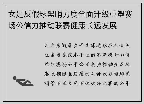 女足反假球黑哨力度全面升级重塑赛场公信力推动联赛健康长远发展