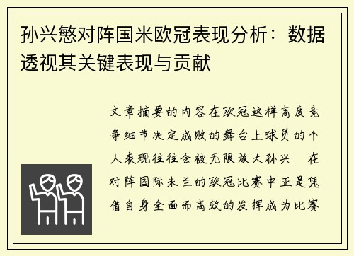 孙兴慜对阵国米欧冠表现分析:数据透视其关键表现与贡献 孙兴慜对阵国米欧冠表现分析:数据透视其关键表现与贡献