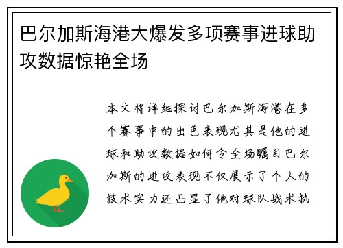 巴尔加斯海港大爆发多项赛事进球助攻数据惊艳全场 巴尔加斯海港大爆发多项赛事进球助攻数据惊艳全场