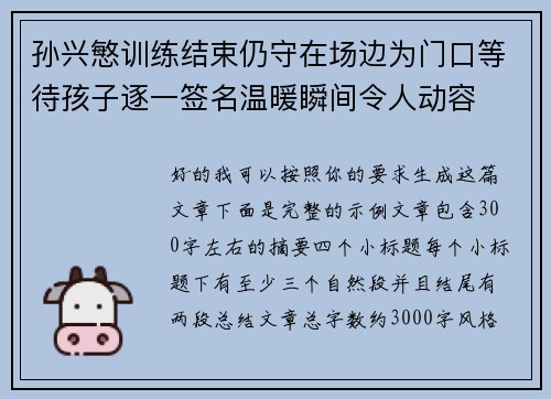 孙兴慜训练结束仍守在场边为门口等待孩子逐一签名温暖瞬间令人动容 孙兴慜训练结束仍守在场边为门口等待孩子逐一签名温暖瞬间令人动容