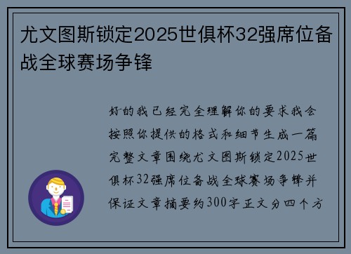 尤文图斯锁定2025世俱杯32强席位备战全球赛场争锋 尤文图斯锁定2025世俱杯32强席位备战全球赛场争锋