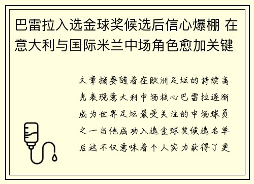 巴雷拉入选金球奖候选后信心爆棚 在意大利与国际米兰中场角色愈加关键