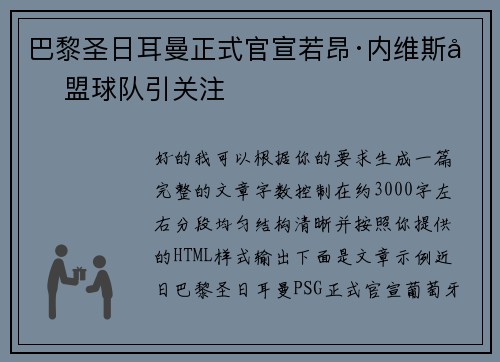巴黎圣日耳曼正式官宣若昂·内维斯加盟球队引关注 巴黎圣日耳曼正式官宣若昂·内维斯加盟球队引关注