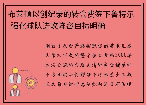 布莱顿以创纪录的转会费签下鲁特尔 强化球队进攻阵容目标明确 布莱顿以创纪录的转会费签下鲁特尔 强化球队进攻阵容目标明确