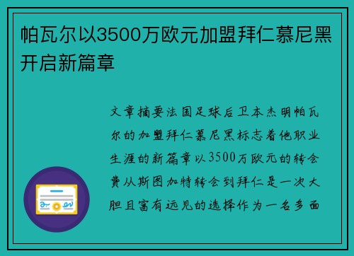 帕瓦尔以3500万欧元加盟拜仁慕尼黑开启新篇章 帕瓦尔以3500万欧元加盟拜仁慕尼黑开启新篇章