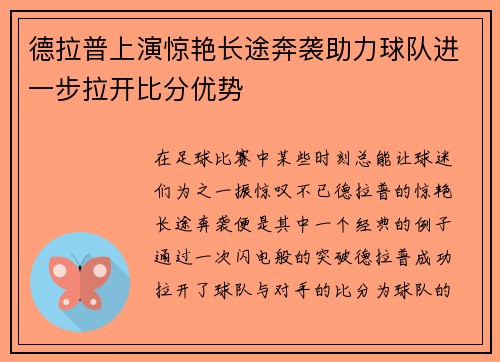 德拉普上演惊艳长途奔袭助力球队进一步拉开比分优势