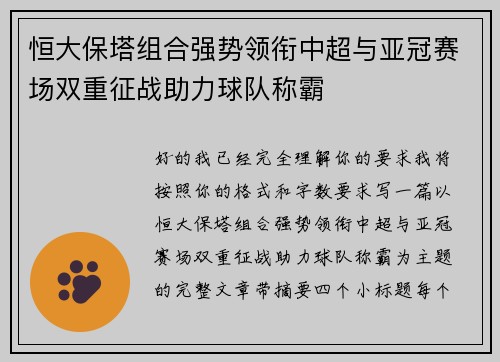 恒大保塔组合强势领衔中超与亚冠赛场双重征战助力球队称霸