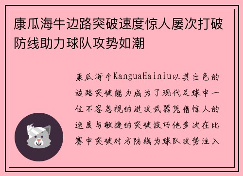 康瓜海牛边路突破速度惊人屡次打破防线助力球队攻势如潮 康瓜海牛边路突破速度惊人屡次打破防线助力球队攻势如潮