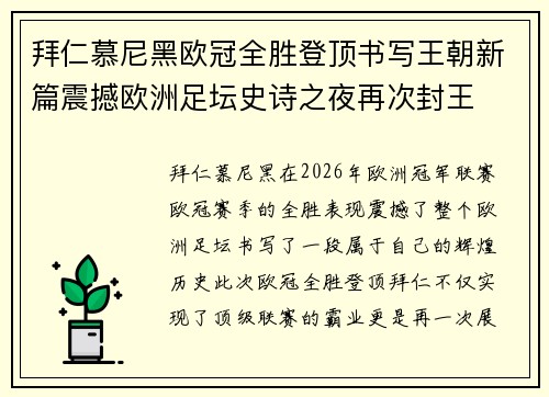 拜仁慕尼黑欧冠全胜登顶书写王朝新篇震撼欧洲足坛史诗之夜再次封王 拜仁慕尼黑欧冠全胜登顶书写王朝新篇震撼欧洲足坛史诗之夜再次封王