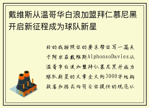 戴维斯从温哥华白浪加盟拜仁慕尼黑开启新征程成为球队新星 戴维斯从温哥华白浪加盟拜仁慕尼黑开启新征程成为球队新星