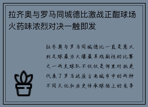 拉齐奥与罗马同城德比激战正酣球场火药味浓烈对决一触即发