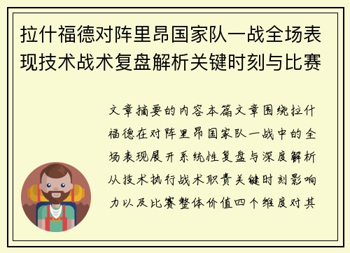 拉什福德对阵里昂国家队一战全场表现技术战术复盘解析关键时刻与比赛价值评估 拉什福德对阵里昂国家队一战全场表现技术战术复盘解析关键时刻与比赛价值评估