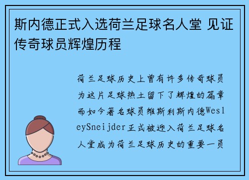 斯内德正式入选荷兰足球名人堂 见证传奇球员辉煌历程 斯内德正式入选荷兰足球名人堂 见证传奇球员辉煌历程