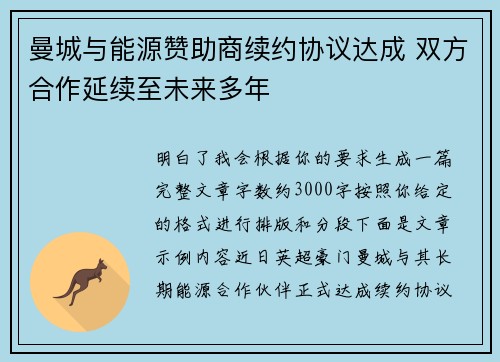 曼城与能源赞助商续约协议达成 双方合作延续至未来多年 曼城与能源赞助商续约协议达成 双方合作延续至未来多年