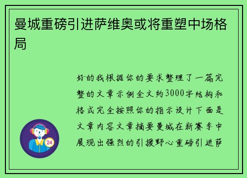 曼城重磅引进萨维奥或将重塑中场格局 曼城重磅引进萨维奥或将重塑中场格局