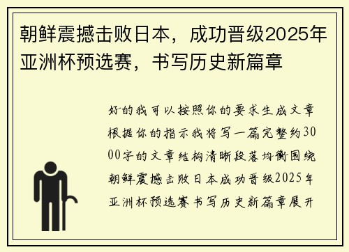 朝鲜震撼击败日本,成功晋级2025年亚洲杯预选赛,书写历史新篇章 朝鲜震撼击败日本,成功晋级2025年亚洲杯预选赛,书写历史新篇章