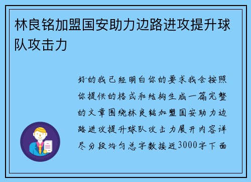 林良铭加盟国安助力边路进攻提升球队攻击力 林良铭加盟国安助力边路进攻提升球队攻击力