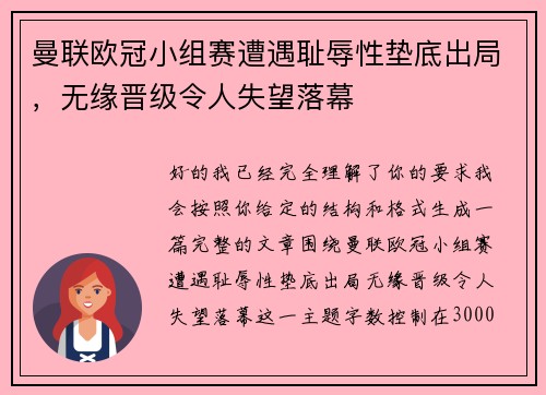 曼联欧冠小组赛遭遇耻辱性垫底出局,无缘晋级令人失望落幕 曼联欧冠小组赛遭遇耻辱性垫底出局,无缘晋级令人失望落幕