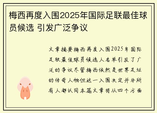 梅西再度入围2025年国际足联最佳球员候选 引发广泛争议 梅西再度入围2025年国际足联最佳球员候选 引发广泛争议