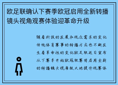 欧足联确认下赛季欧冠启用全新转播镜头视角观赛体验迎革命升级 欧足联确认下赛季欧冠启用全新转播镜头视角观赛体验迎革命升级