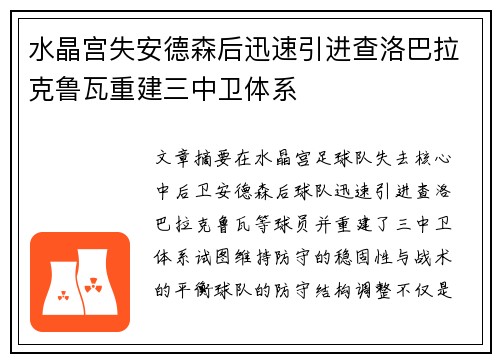 水晶宫失安德森后迅速引进查洛巴拉克鲁瓦重建三中卫体系 水晶宫失安德森后迅速引进查洛巴拉克鲁瓦重建三中卫体系
