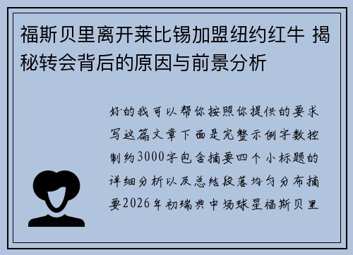 福斯贝里离开莱比锡加盟纽约红牛 揭秘转会背后的原因与前景分析