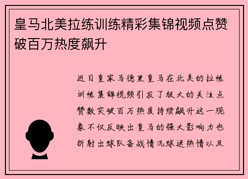 皇马北美拉练训练精彩集锦视频点赞破百万热度飙升 皇马北美拉练训练精彩集锦视频点赞破百万热度飙升