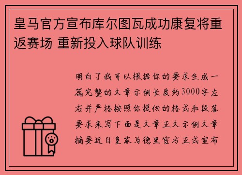 皇马官方宣布库尔图瓦成功康复将重返赛场 重新投入球队训练