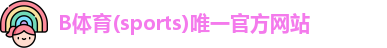 B体育(sports)唯一官方网站